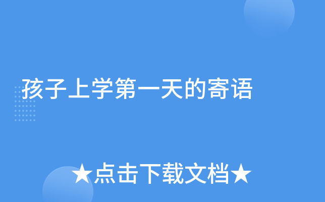 孩子上开云kaiyun(中国)第一天的寄语