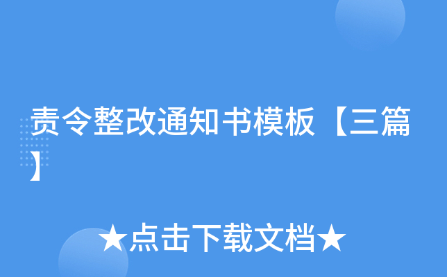 责令整改通知书模板【三篇】