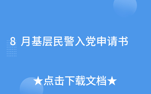 8月基层民警入党申请书