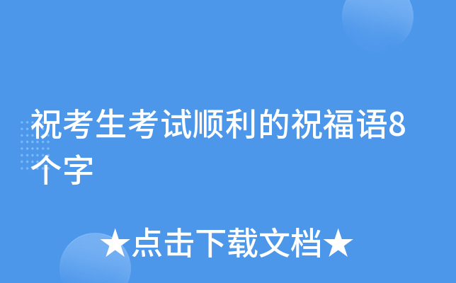 祝考生考试顺利的祝福语8个字