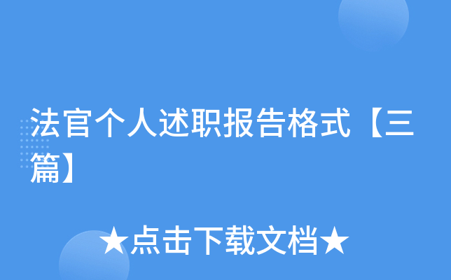 法官个人述职报告格式【三篇】
