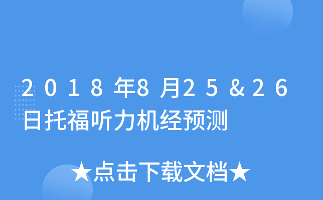 2018年8月25&26日托福听力机经预测