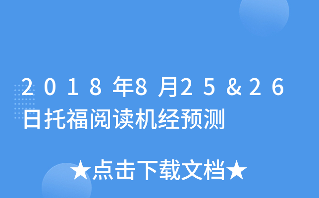 2018年8月25&26日托福阅读机经预测