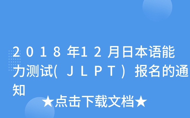 2018年12月日本语能力测试(JLPT)报名的通知