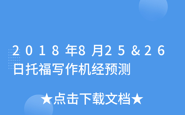 2018年8月25&26日托福写作机经预测