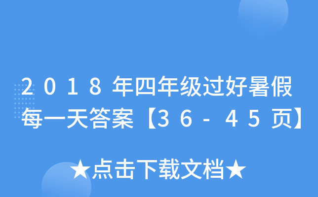 2018年四年级过好暑假每一天答案【36-45页】