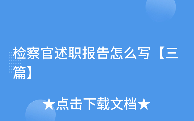 检察官述职报告怎么写【三篇】