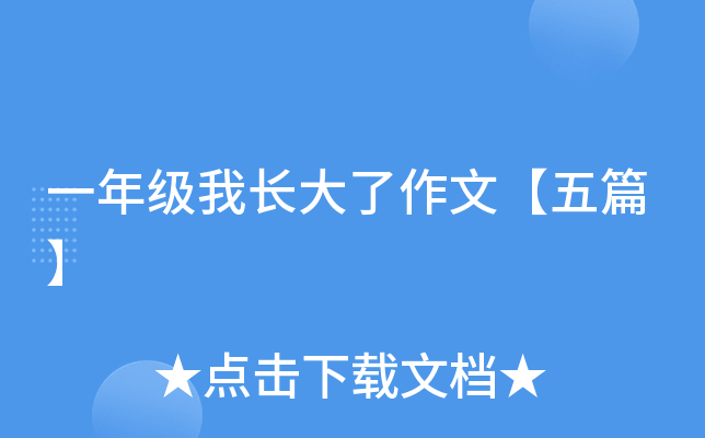 一年级我长大了作文【五篇】