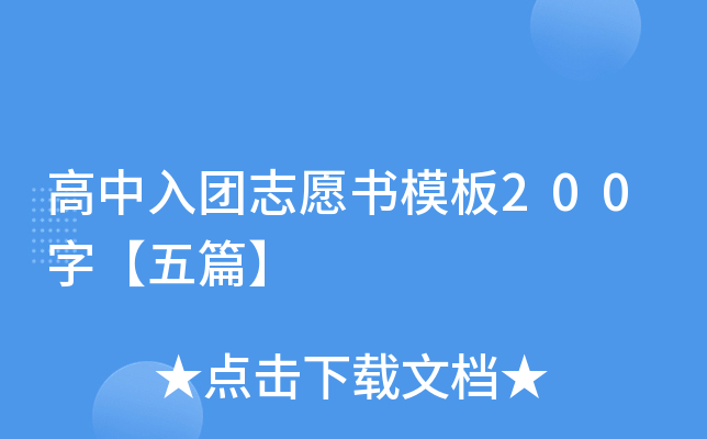 高中入团志愿书模板200字【五篇】