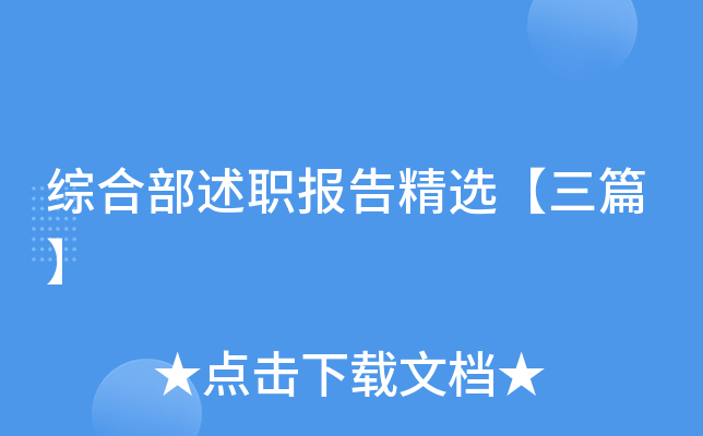 综合部述职报告精选【三篇】