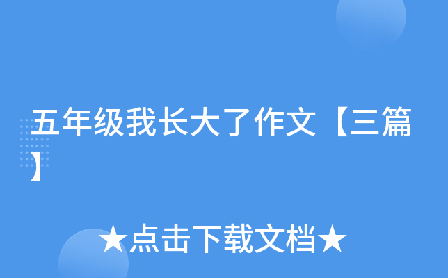 五年级我长大了作文【三篇】