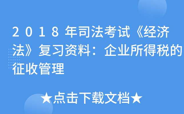 2018年司法考试《经济法》复习资料：企业所得税的征收管理