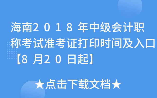 海南2018年中级会计职称考试准考证打印时间及入口【8月20日起】