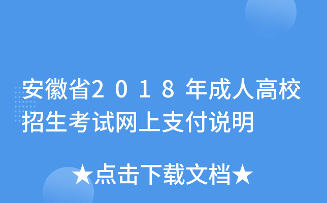 安徽省2018年成人高校招生考试网上支付说明
