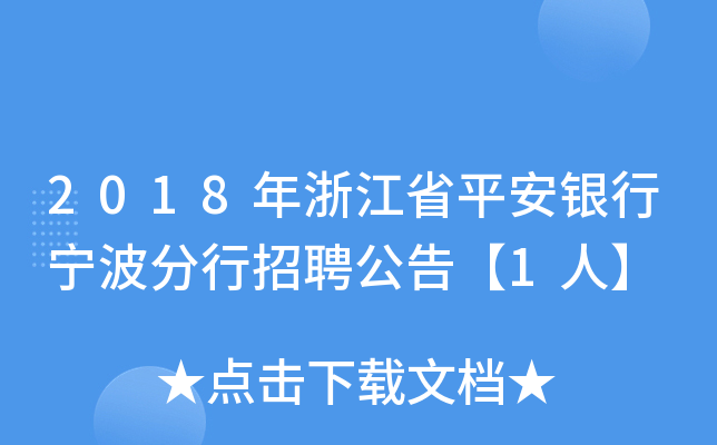 2018年浙江省平安银行宁波分行招聘公告【1人】