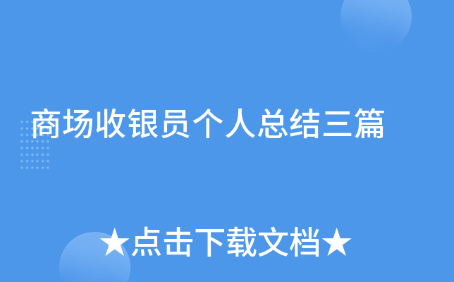 商场收银员个人总结三篇