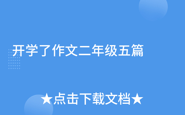 开开云kaiyun(中国)了作文二年级五篇
