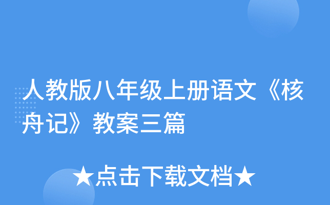 人教版八年级上册语文《核舟记》教案三篇
