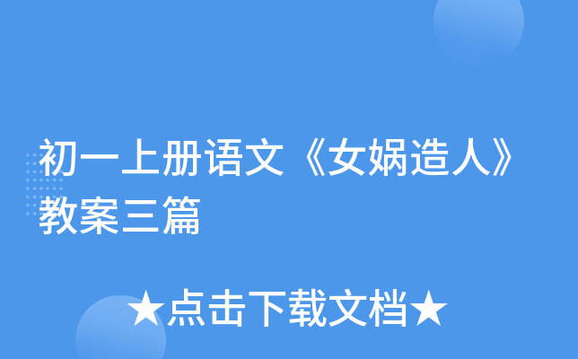 初一上册语文《女娲造人》教案三篇