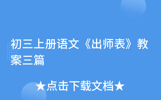 初三上册语文《出师表》教案三篇