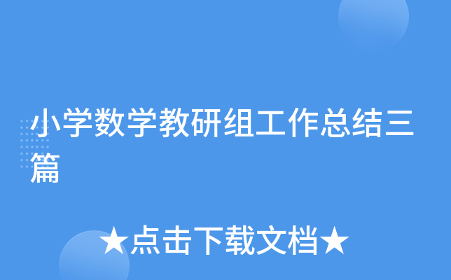 小开云kaiyun(中国)数开云kaiyun(中国)教研组工作总结三篇
