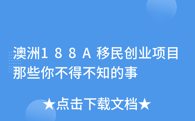 澳洲188A移民创业项目那些你不得不知的事
