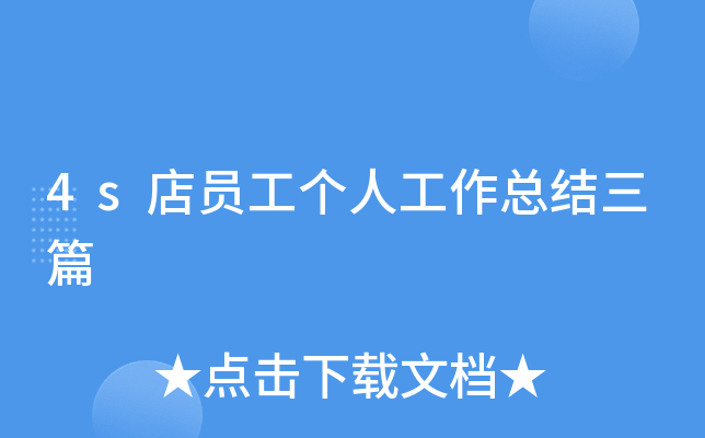 4s店员工个人工作总结三篇