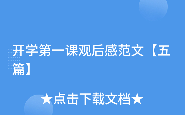 开开云kaiyun(中国)第一课观后感范文【五篇】