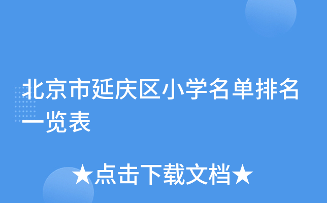 北京市延庆区小开云kaiyun(中国)名单排名一览表