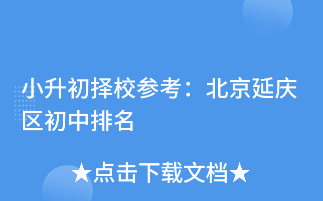 小升初择校参考：北京延庆区初中排名