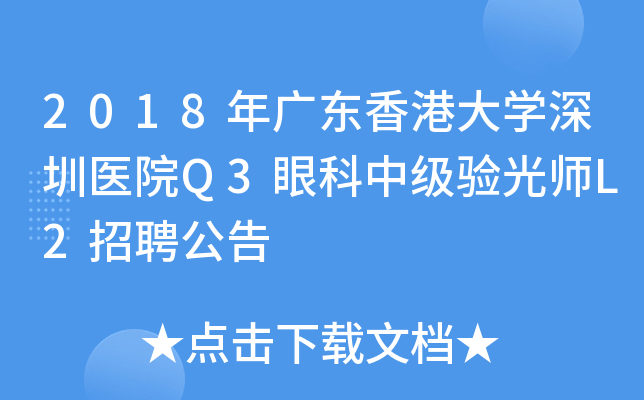 2018年广东香港大开云kaiyun(中国)深圳医院Q3眼科中级验光师L2招聘公告