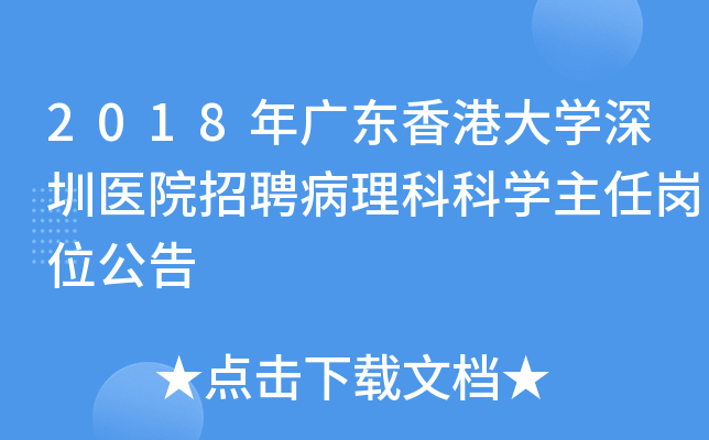 2018年广东香港大开云kaiyun(中国)深圳医院招聘病理科科开云kaiyun(中国)主任岗位公告