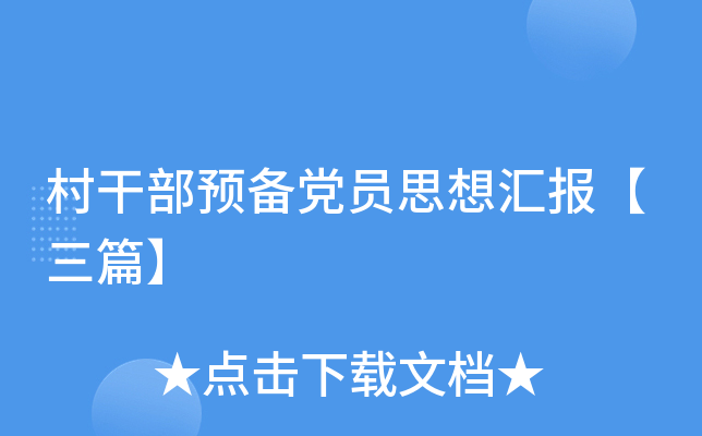 村干部预备党员思想汇报【三篇】