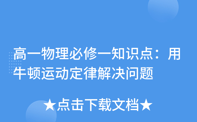 高一物理必修一知识点：用牛顿运动定律解决问题
