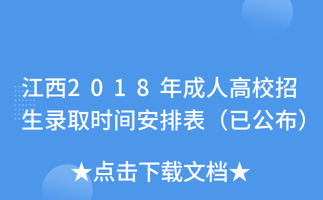 江西2018年成人高校招生录取时间安排表（已公布）