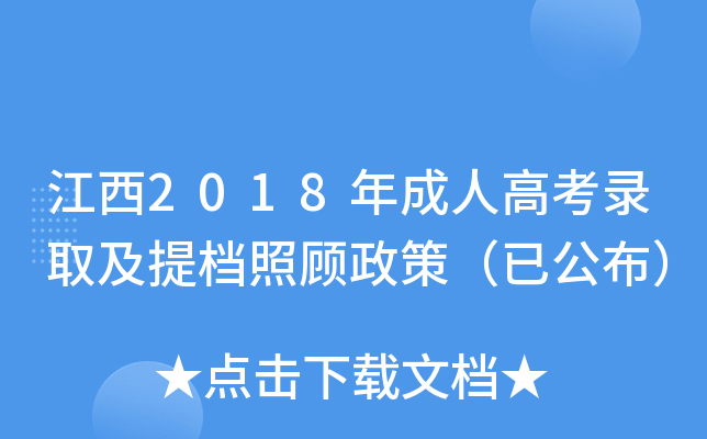江西2018年成人高考录取及提档照顾政策（已公布）