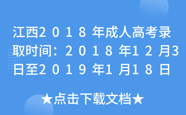 江西2018年成人高考录取时间：2018年12月3日至2019年1月18日