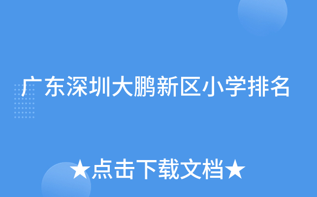 广东深圳大鹏新区小开云kaiyun(中国)排名