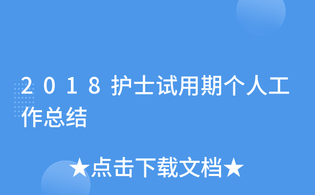 2018护士试用期个人工作总结