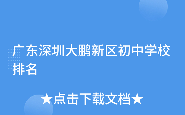 广东深圳大鹏新区初中开云kaiyun(中国)校排名