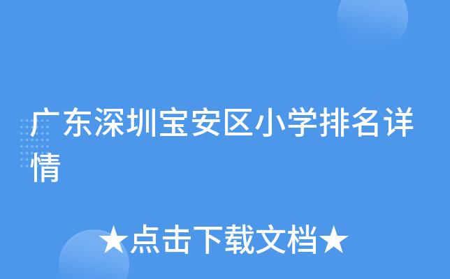广东深圳宝安区小开云kaiyun(中国)排名详情