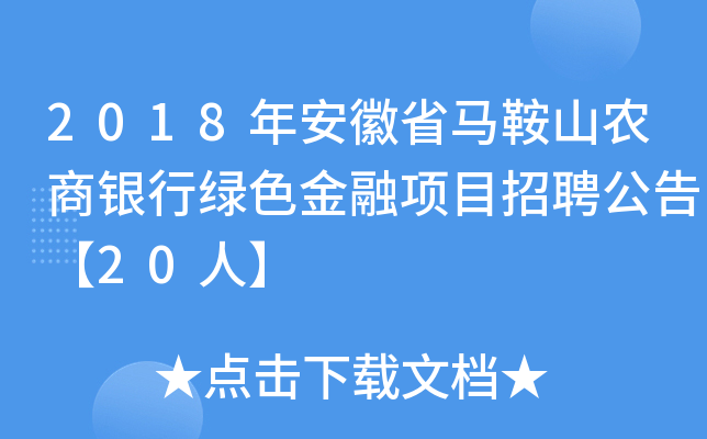 2018年安徽省马鞍山农商银行绿色金融项目招聘公告【20人】