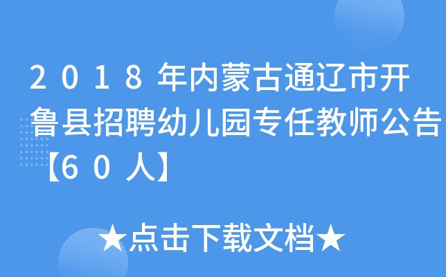 2018年内蒙古通辽市开鲁县招聘幼儿园专任教师公告【60人】