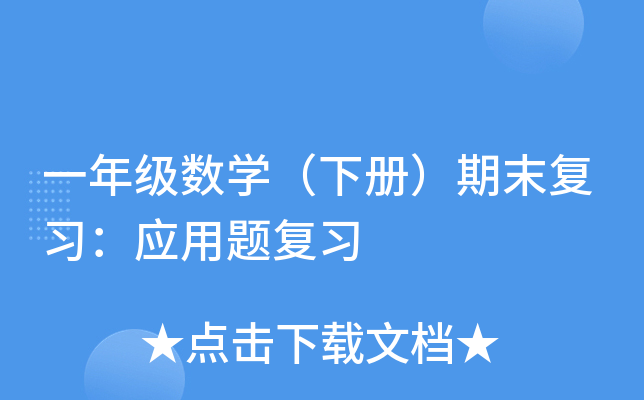 һ꼉(j)(sh)W(xu)(c)ĩ(f)(x)(yng)}(f)(x)