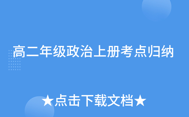 高二年级政治上册考点归纳
