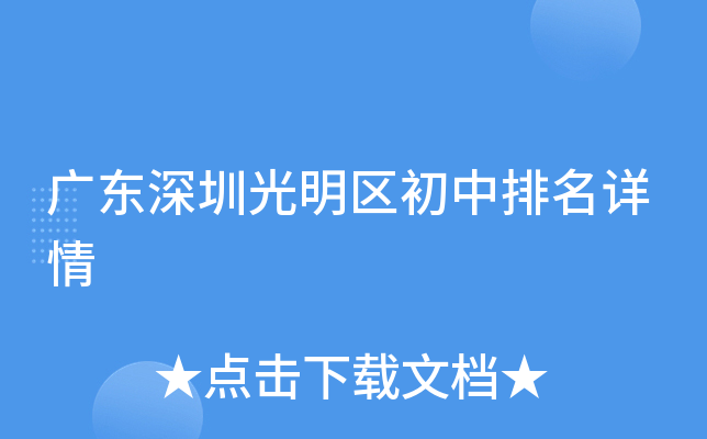 广东深圳光明区初中排名详情