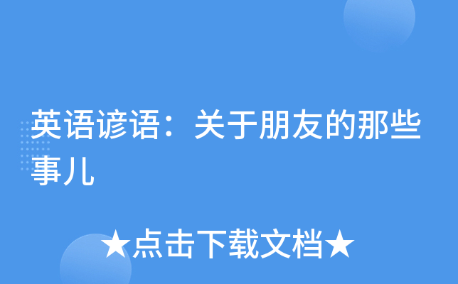 英语谚语：关于朋友的那些事儿