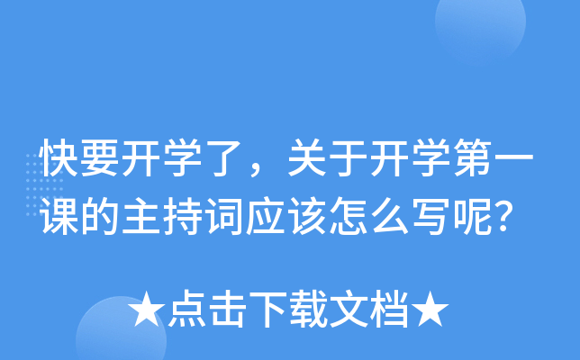 快要开开云kaiyun(中国)了，关于开开云kaiyun(中国)第一课的主持词应该怎么写呢？