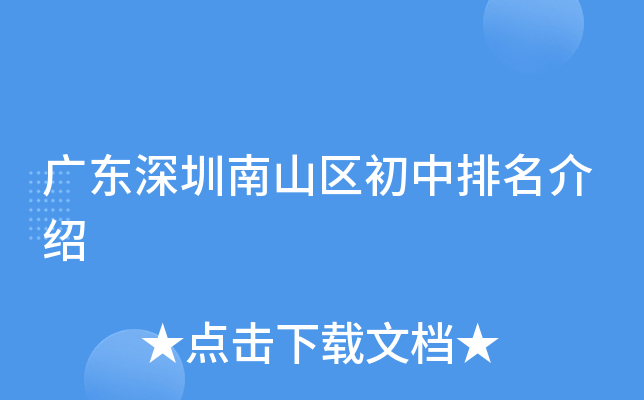 广东深圳南山区初中排名介绍