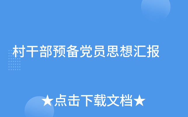 村干部预备党员思想汇报